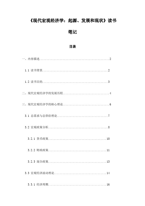 现代宏观经济学：起源、发展和现状_随笔