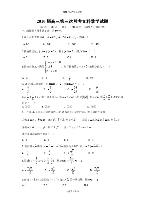 2010届高三第三次月考文科数学试题