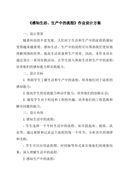 《感知生活、生产中的流程作业设计方案-2023-2024学年高中通用技术苏教版2019》