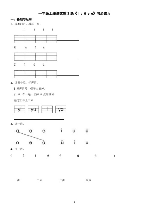 一年级上册语文拼音第2课《i u ü y w》同步练习(含答案)