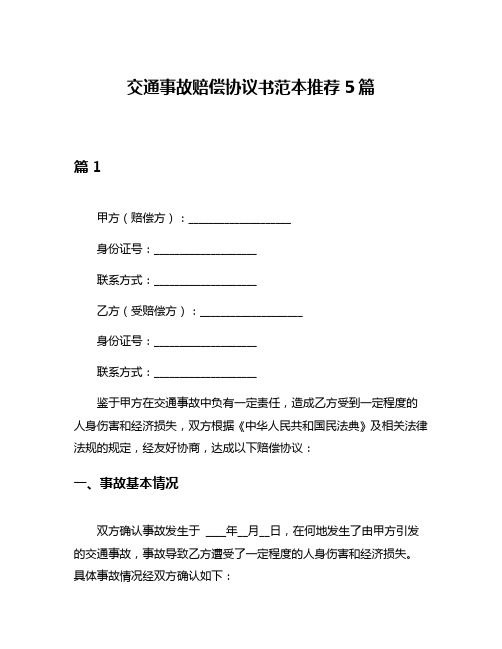 交通事故赔偿协议书范本推荐5篇