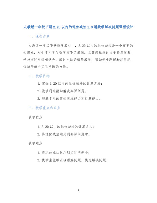 人教版一年级下册2.20以内的退位减法2.3用数学解决问题课程设计