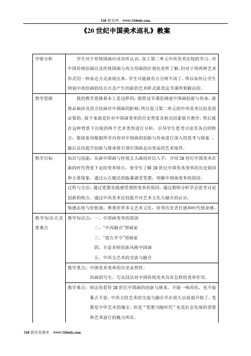 人教版美术九年级下册《20世纪中国美术巡礼》教案