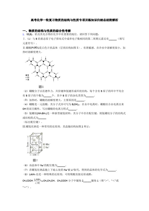 高考化学一轮复习物质的结构与性质专项训练知识归纳总结附解析