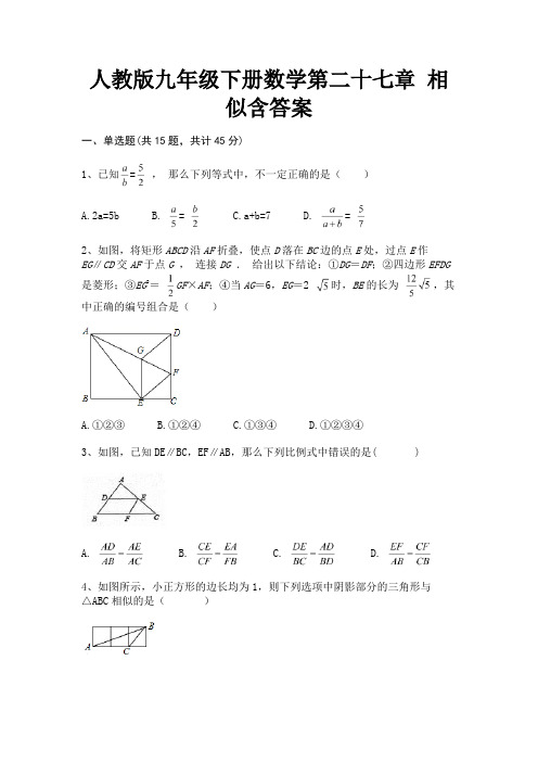 人教版九年级下册数学第二十七章 相似含答案