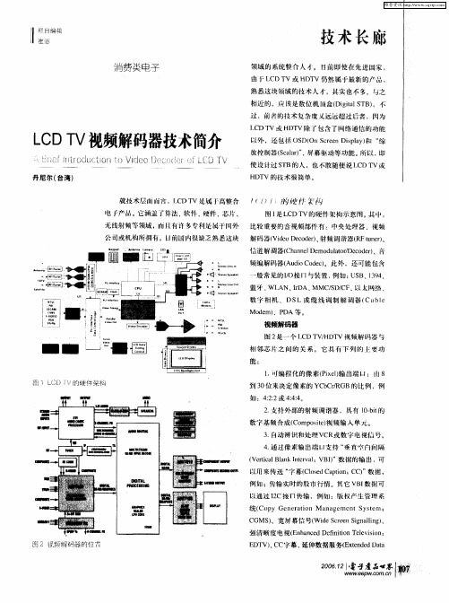 LCD TV视频解码器技术简介