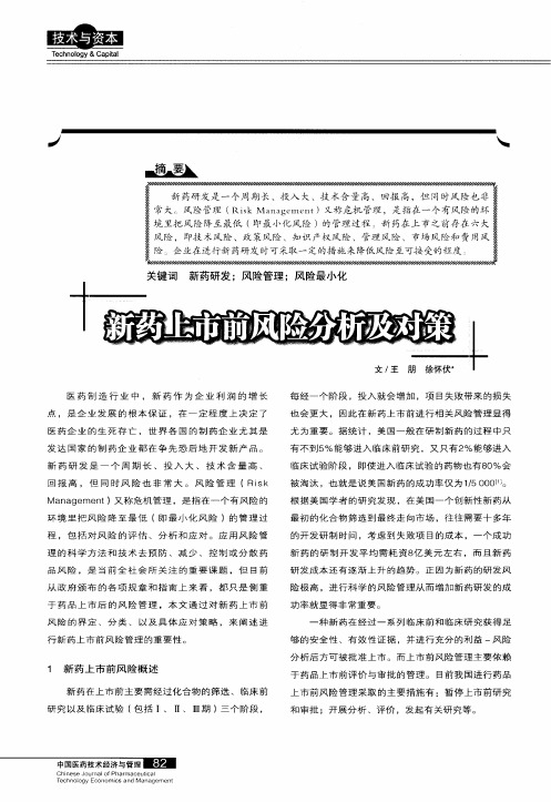 新药上市前风险分析及对策