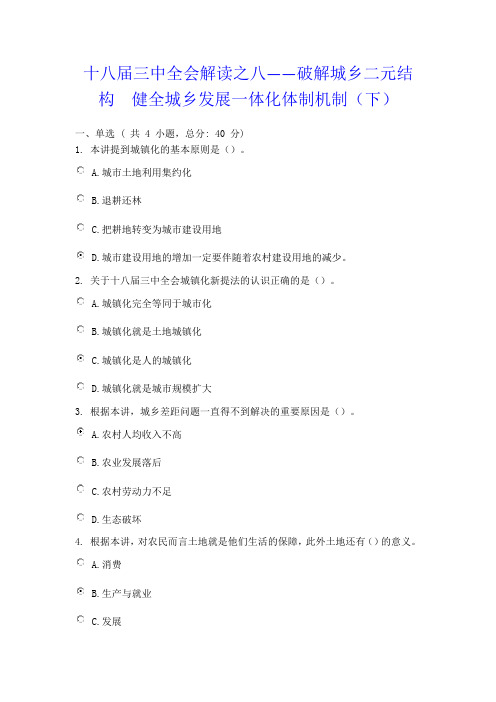 十八届三中全会解读之八——破解城乡二元结构 健全城乡发展一体化体制机制(下)-90分