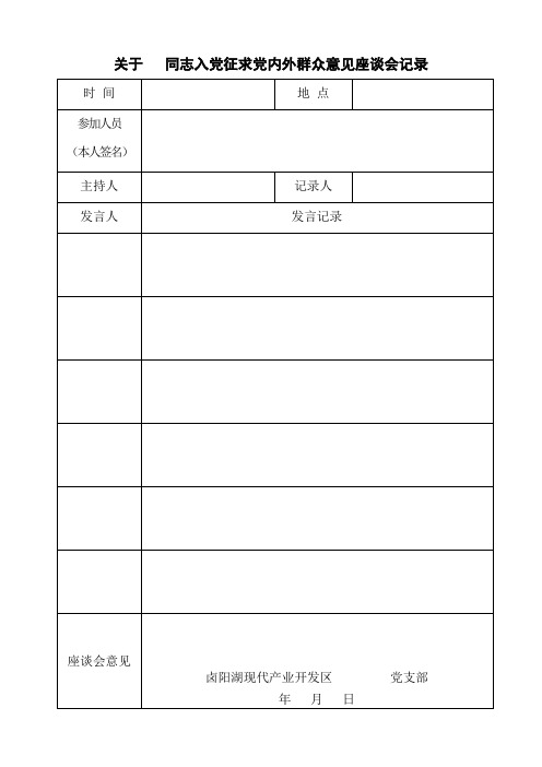 入党征求党内外群众意见座谈会记录