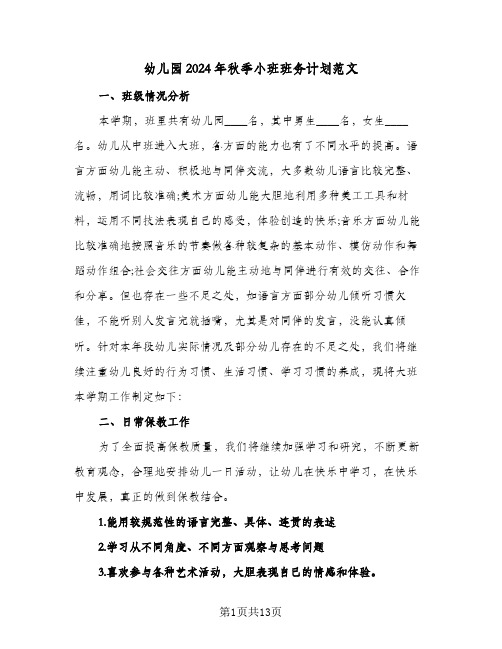 幼儿园2024年秋季小班班务计划范文(5篇)