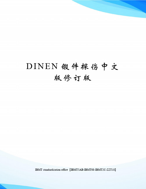 DINEN锻件探伤中文版修订版