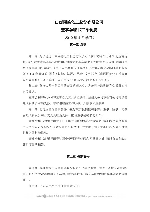 山西同德化工股份有限公司董事会秘书工作制度