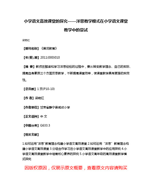 小学语文高效课堂的探究——洋思教学模式在小学语文课堂教学中的尝试