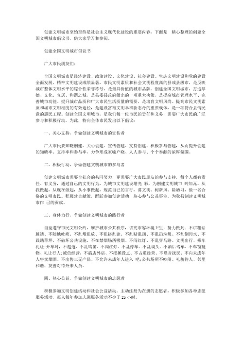 创建全国文明城市倡议书范文【精选】
