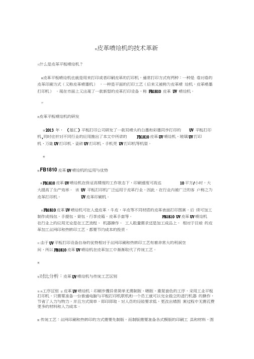 皮革喷绘机—技术革新