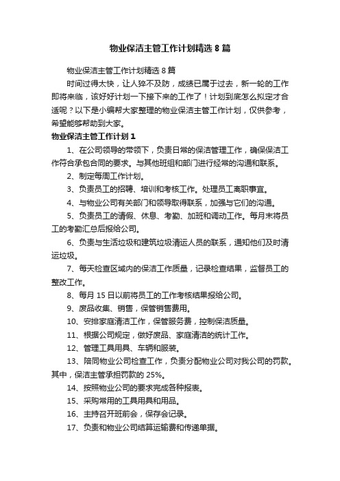 物业保洁主管工作计划精选8篇