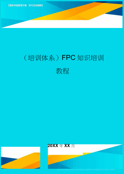 培训体系FPC知识培训教程(20200810095830)