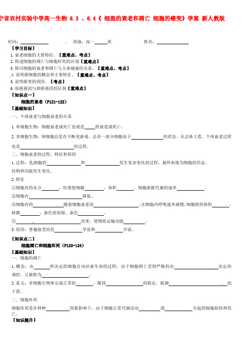 高一生物 6.3 、6.4《 细胞的衰老和凋亡 细胞的癌变》学案 新人教版