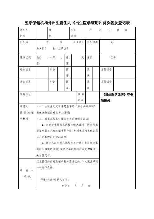 医疗保健机构外出生新生儿《出生医学证明》首次签发登记表