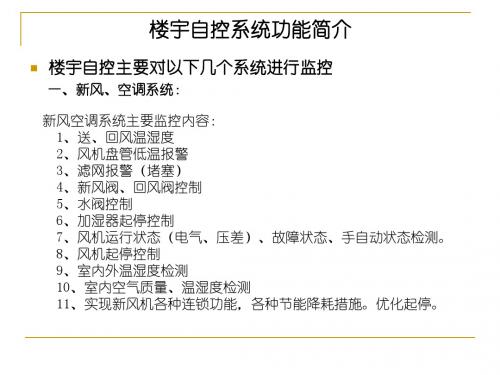 楼宇自控系统功能简介解析资料