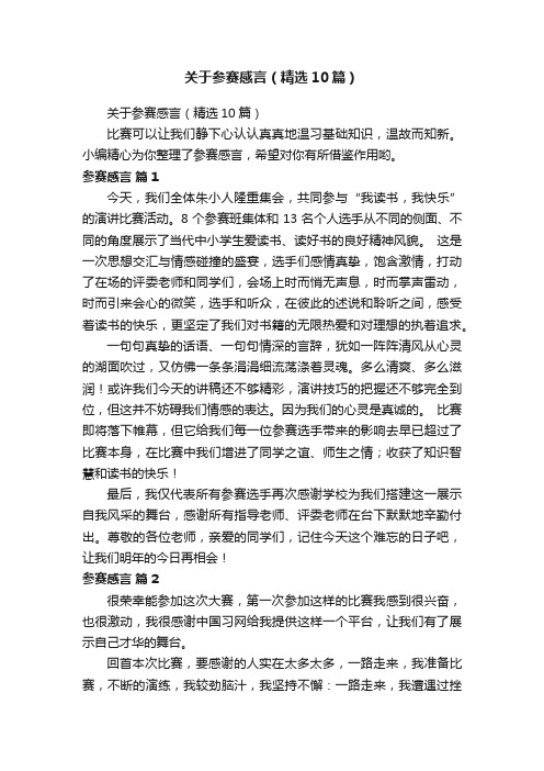 关于参赛感言（精选10篇）