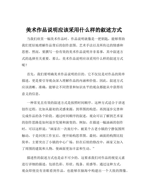 美术作品说明应该采用什么样的叙述方式