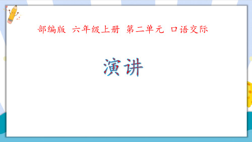 部编版六年级语文上册《演讲》教学课件