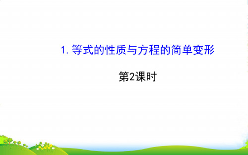 七年级数学下第6章一元一次方程6.2解一元一次方程6.21等式的性质与方程的简单变形第2课时