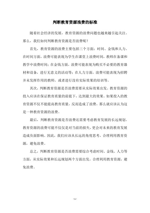 判断教育资源浪费的标准