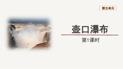 第17课《壶口瀑布》课件(共46张PPT)2023—2024学年统编版语文八年级下册