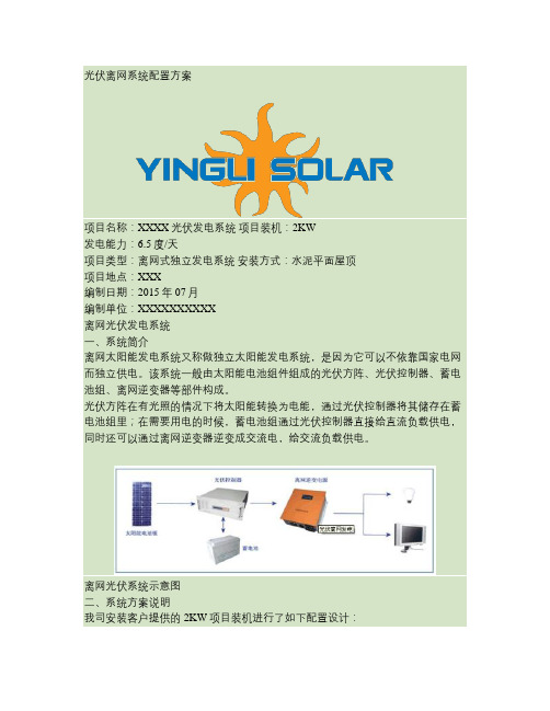 光伏离网系统配置方案概要