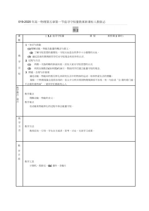 2019-2020年高一物理第五章第一节追寻守恒量教案新课标人教版必修2