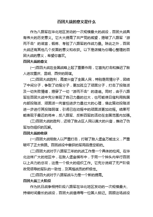 百团大战的意义是什么