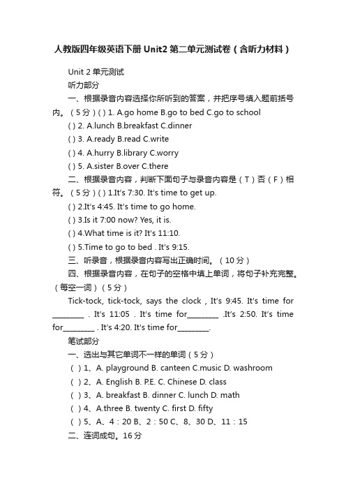 人教版四年级英语下册Unit2第二单元测试卷（含听力材料）