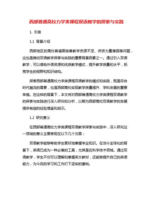 西部普通高校力学类课程双语教学的探索与实践