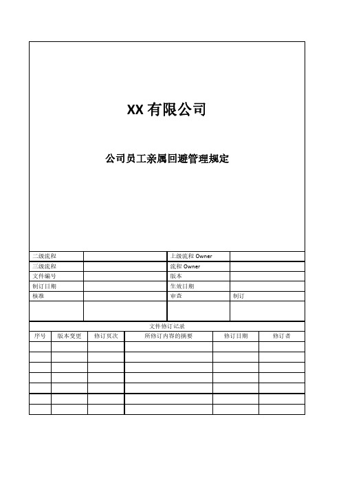 公司员工亲属回避管理规定