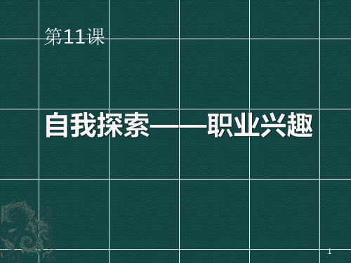 认识自我—职业兴趣PPT演示课件