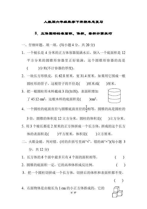 人教版六年级数学下册期末总复习立体图形的表面积、体积、容积计算技巧附答案