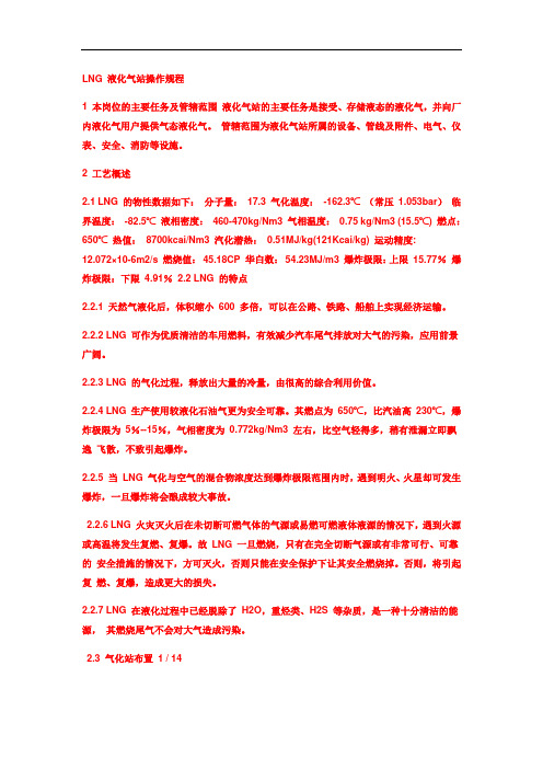 最新lng 液化气站操作规程 (5)教学文稿