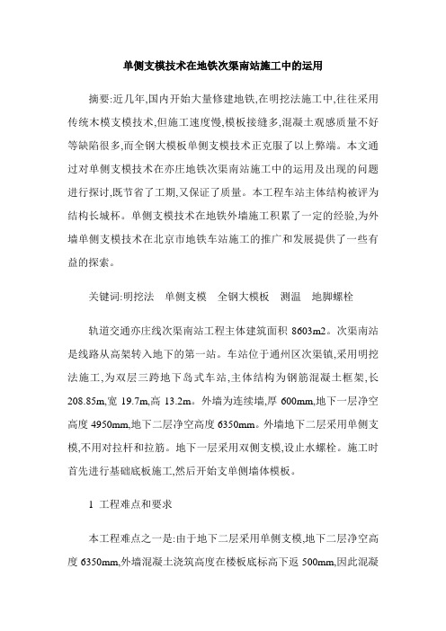 单侧支模技术在地铁次渠南站施工中的运用