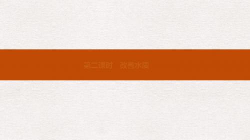 2019高中化学第四章保护生存环境4.2.2改善水质课件新人教版选修1