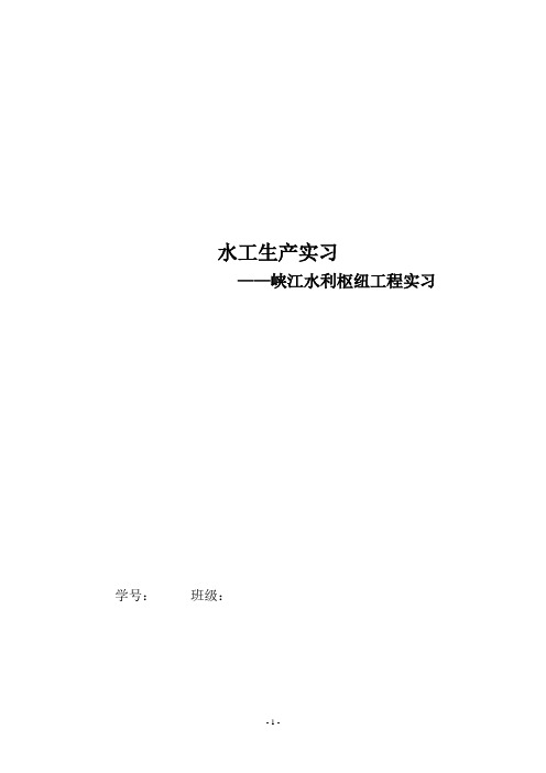 峡江实习报告剖析