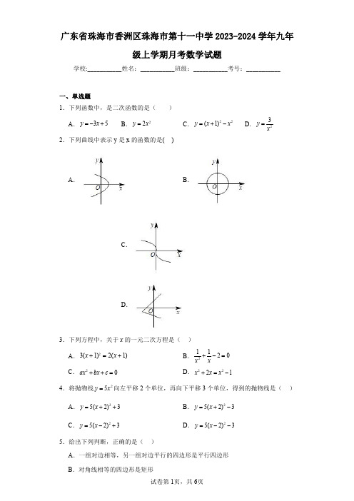 广东省珠海市香洲区珠海市第十一中学2023-2024学年九年级上学期月考数学试题