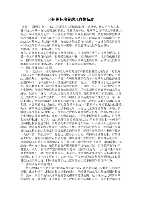 巧用图标培养幼儿自律品质