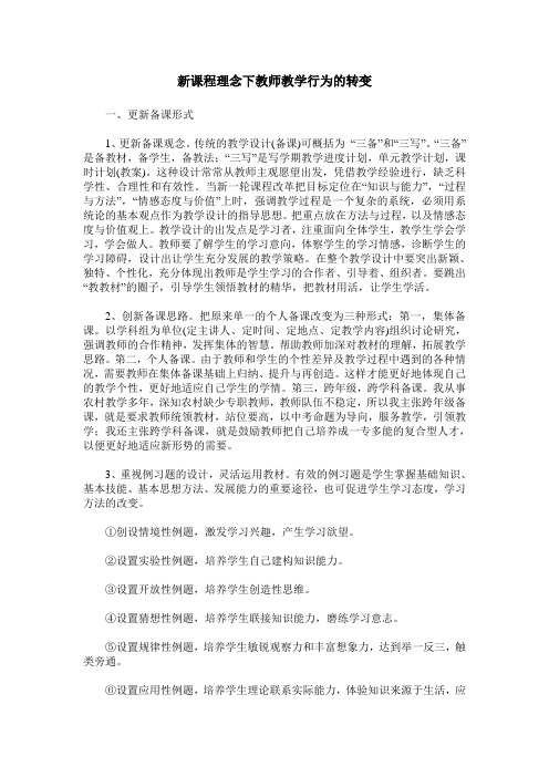 新课程理念下教师教学行为的转变