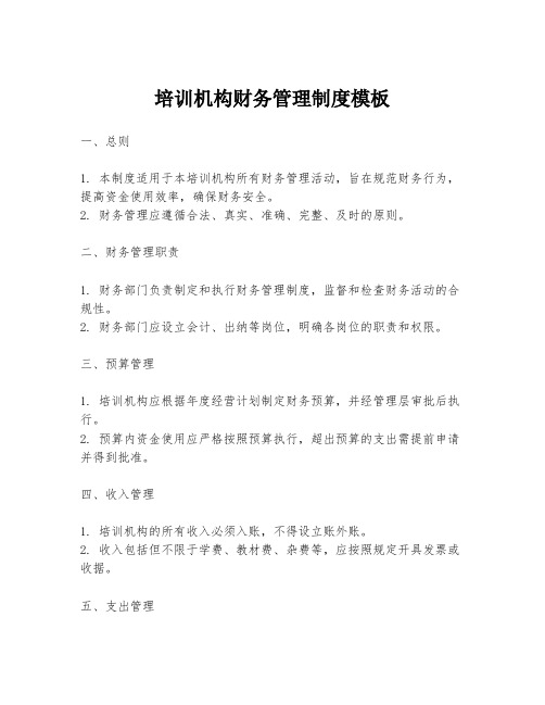 培训机构财务管理制度模板