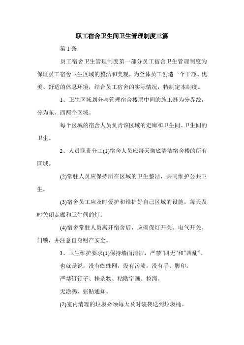 职工宿舍卫生间卫生管理制度三篇.doc