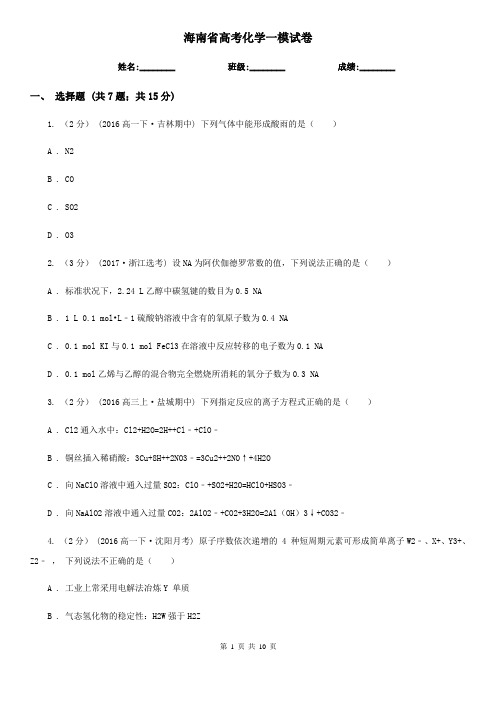 海南省高考化学一模试卷