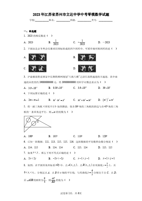 2023年江苏省苏州市立达中学中考零模数学试题(含答案解析)