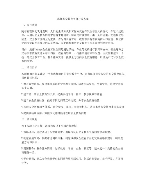 成都安全教育平台开发方案